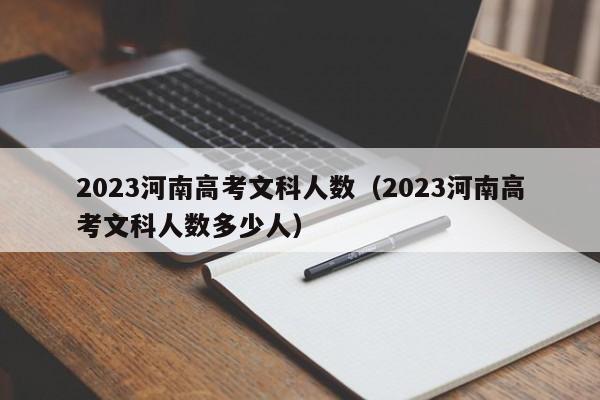 2023河南高考文科人数（2023河南高考文科人数多少人）