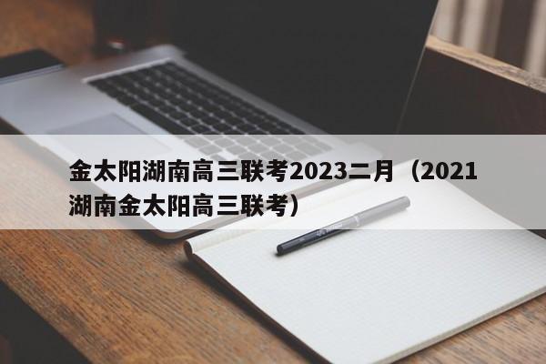 金太阳湖南高三联考2023二月（2021湖南金太阳高三联考）